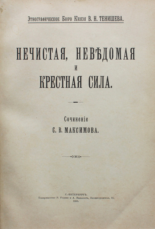 Нечистая, неведомая и крестная сила. Максимов С.В. 1903