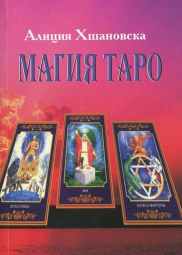 Алла Алиция Хшановска - Магия Таро (1999)