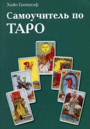 Хайо Банцхаф - Самоучитель по Таро (1999)
