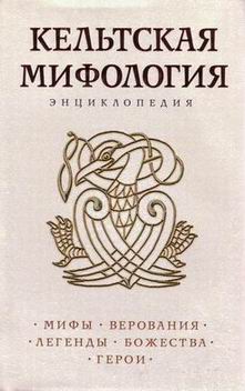 Кельтская мифология - Энциклопедия. С.Голова, А.Голов 2005