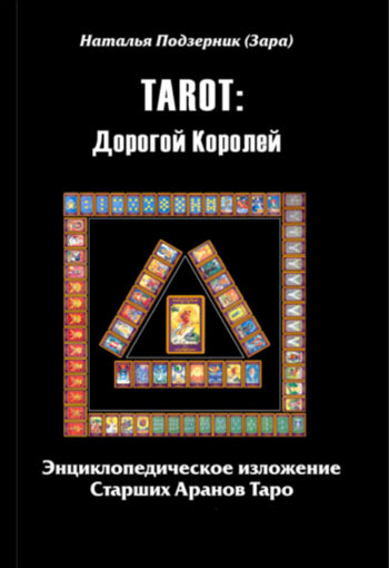 Наталья Подзерник (Зара) - TAROT Дорогой Королей. Энциклопедическое изложение Старших Арканов Таро (2008)