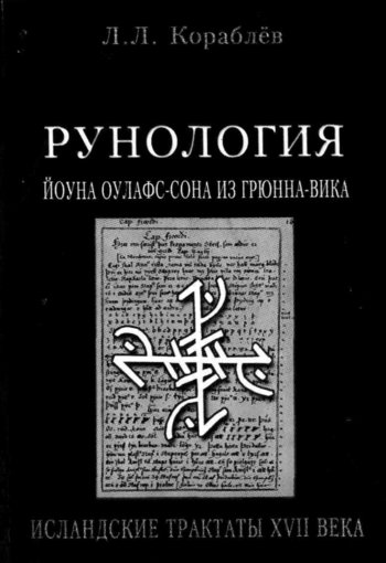 Рунология - (Йоуна Оулафс-сона из Грюнна-вика). Исландские трактаты XVII века. 2005