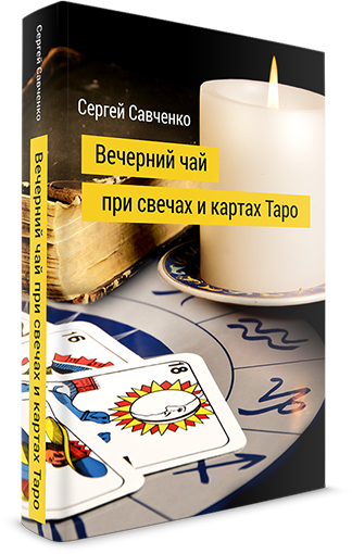 Сергей Савченко, Ирина Савченко - Вечерний чай при свечах и картах Таро (2012)