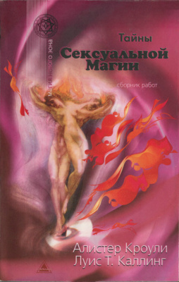 Тайны сексуальной магии (сборник). Алистер Кроули, Луис Каллинг. 2003
