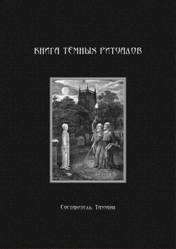 Tannarh - Книга Темных Ритуалов