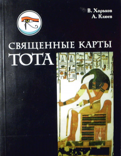 В.Хорьков, А.Клюев - Священные Карты Тота (2002)