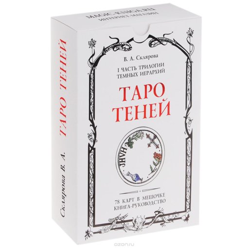 Вера Склярова - Таро теней [книга + колода] (2015)