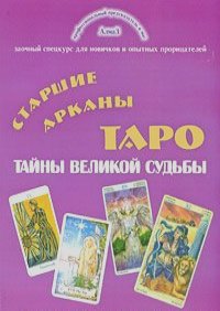 Виталий Зайченко (Алмаз) - Старшие Арканы Таро. Тайны великой Судьбы