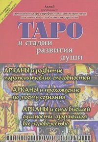 Виталий Зайченко (Алмаз) - Таро и стадии развития души