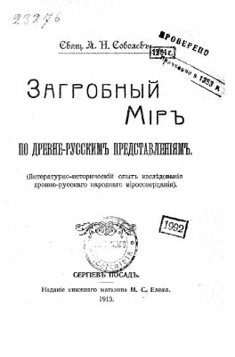 Загробный мир по древнерусским представлениям. А.Н. Соболев. 1913