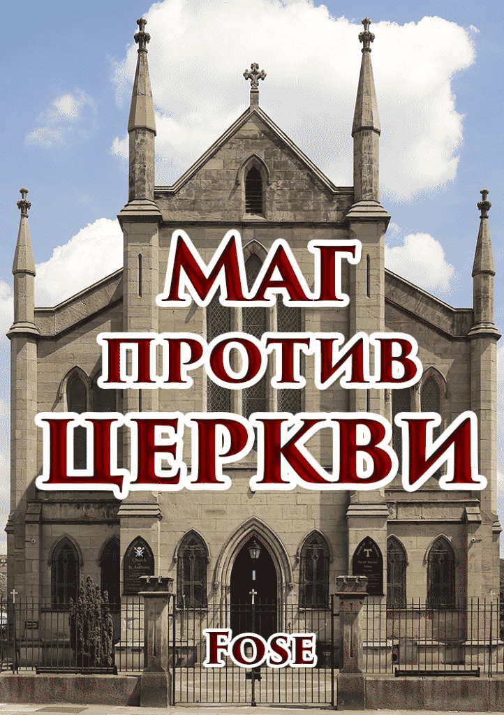 Маг против церкви - . Борис Шабрин - маг Fose отзывы
