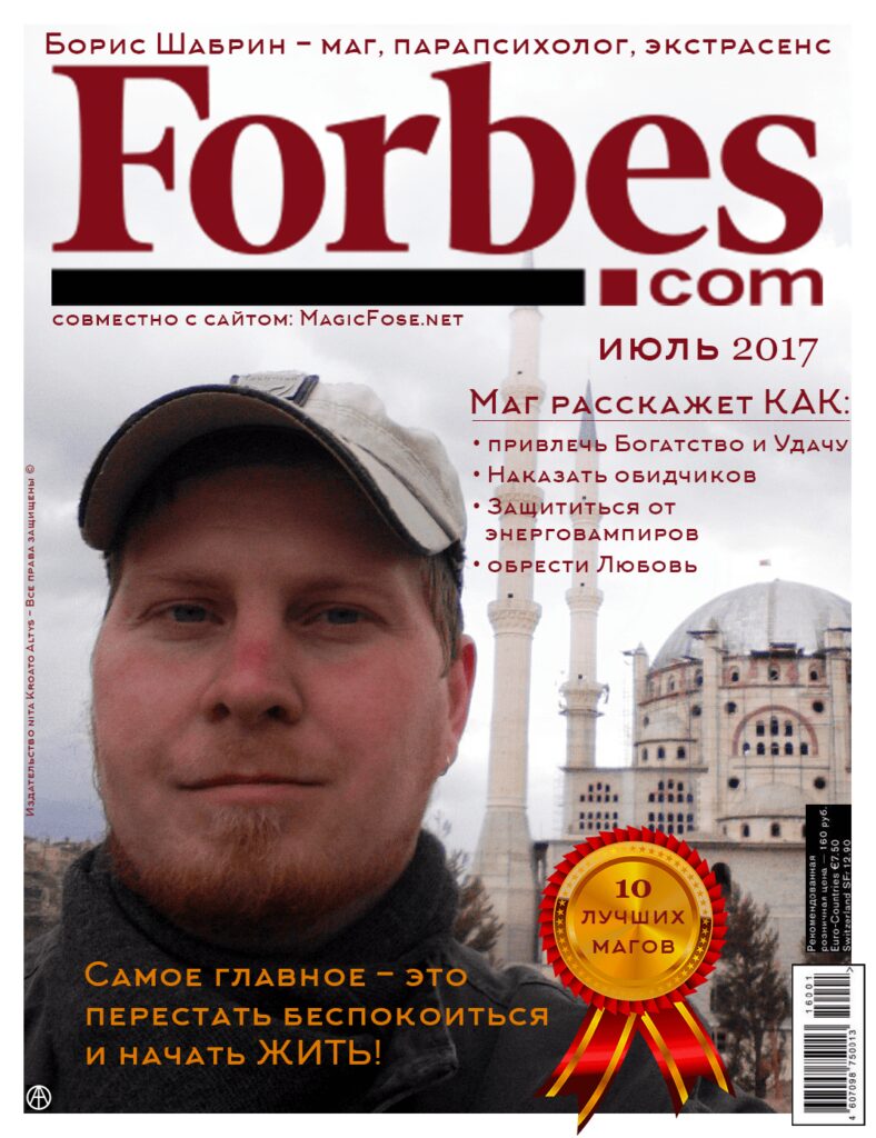🤪 Маг Fose (Борис Шабрин) на обложке Forbes за июль 2017-го!