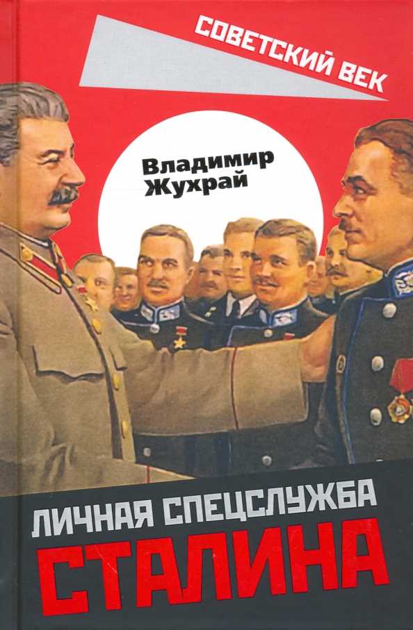 6. миф: сталин распоряжался жизнями и судьбами людей