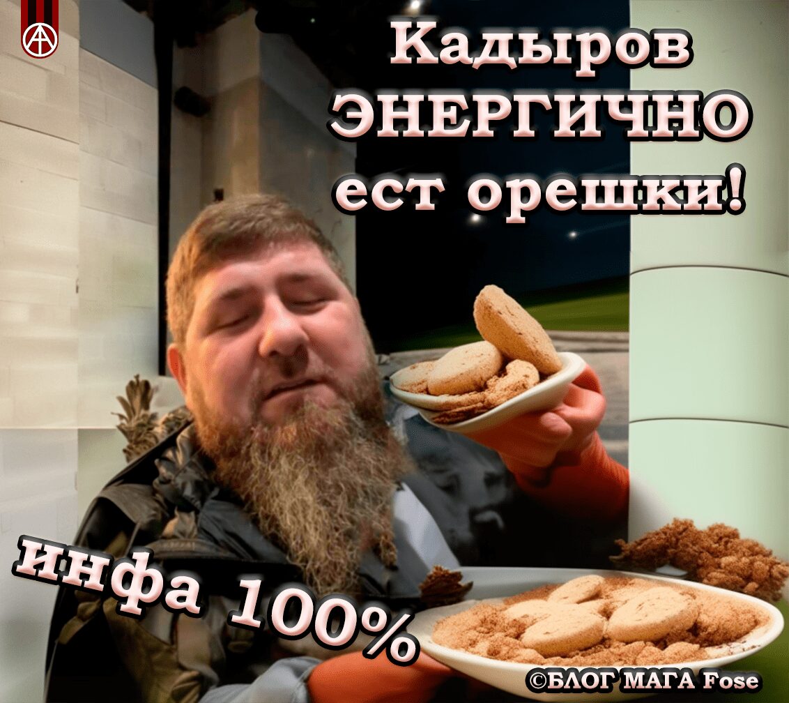 006 Кадыров энергично ест орешки кешью