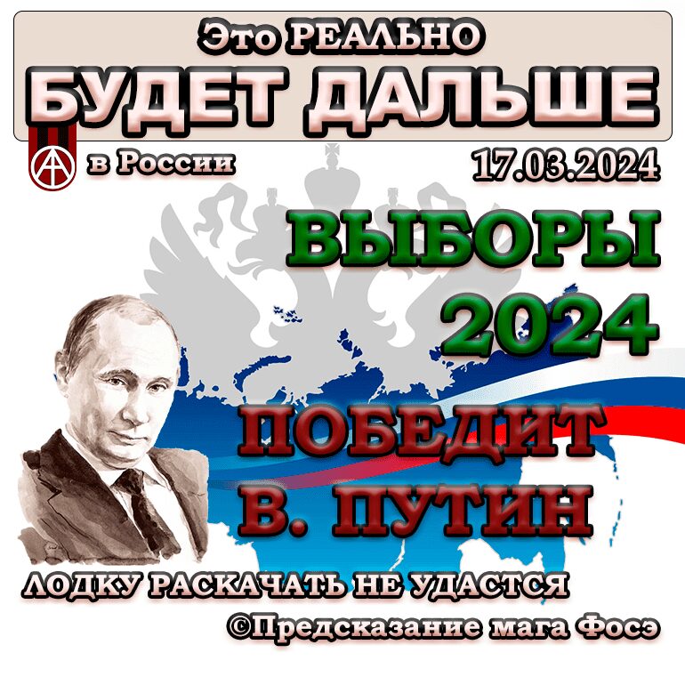 КТО ПОБЕДИТ на Выборах в России в 03.2024? - Предсказание мага Фосэ