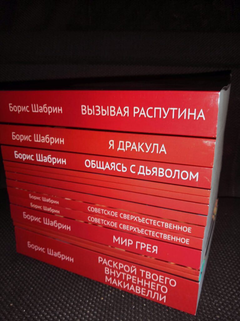 Мои книги на OZON Борис Шабрин (маг Фосэ) (2)